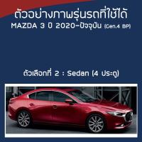 ราคา SILVER COAT ผ้าคลุมรถ Mazda3 ปี 2020 ปัจจุบัน มาสด้า สาม BP Axela G 4 MAZDA ซิลเว่อร์โค็ต 180T Car Body Cover (17276547632)
