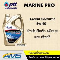 ราคา PTT MARINE PRO SYNTHETIC RACING 5w 40 น้ำมันเครื่อง เรือ เจ็ทสกี สังเคราะห์ 100 คุณภาพสูง สินค้าพร้อมส่ง (11421350140)