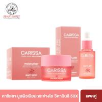 ราคา แพ็คคู่บูสต์ผิว BEAUTY BUFFET CARISSA HYDRA GLOW BRIGHTENING MOISTURIZER BRIGHTENING SERUM (21844606350)