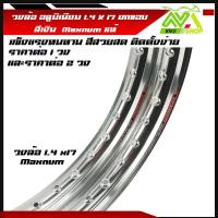 ราคา วงล้อ อลูมิเนียม วงล้อMaxnum 1 40 ขอบ 17 1 4ขอบ17 สำหรับ รถจักรยานยนต์ทั่วไป ยกขอบ สีเงิน ราคา 1วงและ2วง (16905378681)