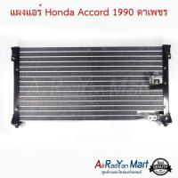 ราคา แผงแอร์ Honda Accord 1990 ตาเพชร แผงคอนเดนเซอร์ รังผึ้งแอร์ คอยล์ร้อน ฮอนด้า แอคคอร์ด 1990 (1557844344)