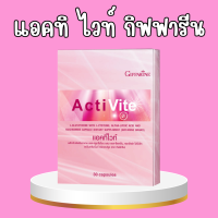 ราคา แอคทิไวท์ แอคทิไวท์ แอลกลูต้าไธโอน อาหารเสริมบำรุงผิว ActiVite (21363165739)