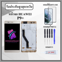 ราคา หน้าจอ HUAWEI P9 Plus VIE L29 หน้าจอพร้อมทัสกรีน แถมฟิล์มกระจกกันแตก ชุดไขควง กาวติดหน้าจอ (21370058781)