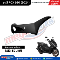 ราคา ชุดสีทั้งคัน HONDA PCX 160 2024 สีดำด้าน BLACK NH 436M เปลือกพลาสติก แท้เบิกศูนย์ฮอนด้า 100 Megaparts Store (21913652632)