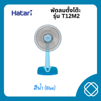 ราคา HATARI พัดลมตั้งโต๊ะ 12 นิ้ว T12M1 (21914888053)