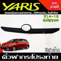 ราคา คิ้วฝากระโปรงท้าย คิ้วท้าย สีดำด้าน โตโยต้า ยาริส Toyota Yaris 2014 2015 2016 ใส่ร่วมกันได้ A (17104492747)