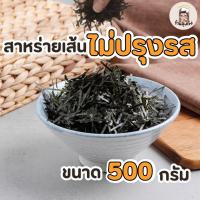 ราคา สาหร่ายเส้นไม่ปรุงรส สาหร่ายฝอย 500 กรัม (21760910433)