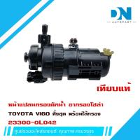 ราคา ขากรองโซล่า TOYOTA VIGO หน้าแปลน กรองดักน้ำ ชุดกรองดักน้ำ ไส้กรอง โตโยต้า วีโก้ ทั้งลูก พร้อมไส้กรอง 23300 0L042 (16450050239)