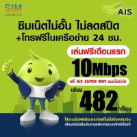 ราคา เล่นฟรีเดือนแรก ซิมเทพ AIS ความเร็ว 15Mbps เล่นเน็ตไม่อั้น โทรฟรีทุกเครือข่าย 24ชม พร้อมใช้ฟรี AIS Super wifi แบบไม่จำกัดทุกแพ็กเกจ (21922112366)