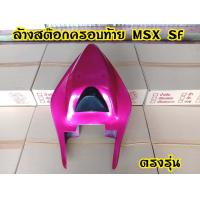 ราคา ล้างสต๊อก ครอบท้าย MSX SF งานโล๊ะ มีตำหนิแตกหักบ้าง ครอบท้ายเต็มสปอตร์ (9464773718)