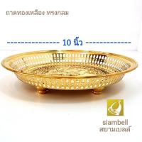 ราคา siambell 4 ถึง12 นิ้ว ถาดทองเหลือง พานทองเหลือง สยามเบลล์ ถาด พาน ถาดกลม พานกลม ถาดโปร่ง พานโปร่ง Tray Plate Pan Brass tray Brass plate Brass pan (2105504209)