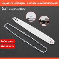 ราคา บาร์โซ่เลื่อยยนต์ บาร์โซ่ บาร์พร้อมโซ่เลื่อย 4นิ้ว 22นิ้ว รุ่น 3 8 มีหลากหลายขนาดให้เลือก สำหรับเลื่อยยนต์ เลื่อยตัดไม้ เลื่อยไฟฟ้า เลื่อยโซ่ (21151890621)