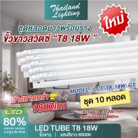 ราคา ชุด 10 หลอด 20 หลอด หลอดไฟ LED T8 18W รุ่นขั้วแถบทอง พร้อมราง 120cm แสงสีขาว Daylight 6500K Thailand Lighting หลอดไฟแอลอีดี นีออน หลอดยาว LED Tube (21899865611)