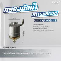 ราคา กรองดักน้ำ MITSUBISHI FM2527 2524 1524 FN527 FN627 ของแต่ง รถบรรทุก (21350444646)