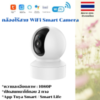 ราคา กล้องไร้สาย WiFi Smart Camera App Tuya Smart Smart Life 1080P รุ่น U2N (21088023277)