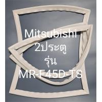 ราคา ขอบยางตู้เย็น Mitsubishi 2 ประตูรุ่นMR F45D TS (19698035910)