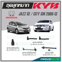 ราคา KYB ลูกหมาก JAZZ GE CITY GM ปี 2009 13 ลูกหมากแร็คลูกหมากคันชักลูกหมากกันโคลงหน้าลูกหมากปีกนกล่าง (16789376374)
