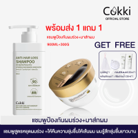 ราคา ปริมาณ 900 มล ขนาดขายดี Cokki anti hair loss shampoo ยาสระผม ลดผมขาดหลุดร่วง (21903809098)