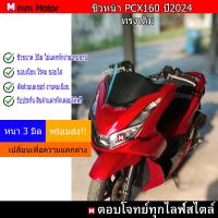 ราคา ชิวหน้าpcx160ปี2024 ทรงเดิม (21895433066)