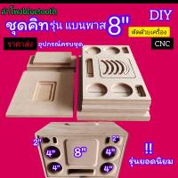 ราคา ไม้ชุดคิทนำไปประกอบเอง ตู้ bluetooth DIY รุ่นแบนพาสลำโพง SUB 8นิ้ว เป็นไม้ MDF15 mm ตัดด้วยเครื่อง CNC ครบชุด ประกอบ (20505997736)