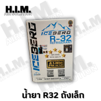 ราคา น้ำยา R32 น้ำยาแอร์ ขนาด 3 Kg ยี่ห้อ Ice berg (18450736702)