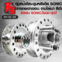 ราคา ดุมหน้า ดุมหลัง SONIC ดุมอย่างดี กลงเงา สำหรับ SONIC ทุกปีโซนิค ทุกปี หน้าดิส หลังดิส เงาแว๊บ แสบตามาก เลือกในตัวเลือก (21701922484)