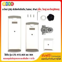 ราคา BDEE 28 อะไหล่ ตัวยึดจับมือถือTablet iPad รวม 3 ขนาด ใช้กับ รุ่น LTS 4XX และ 904 (2297904315)
