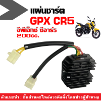 ราคา แผ่นชาร์จ GPX CR5 200CC มีรับประกัน แผงชาร์จ จีพีเอ็กซ์ จีพีเอ็ก ซีอาร์5 แผ่นชาร์ท แผ่นชาจ แผ่นชาท แผ่นชาร์จไฟ แผ่นชาร์ต (21786053866)