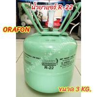 ราคา น้ำยาแอร์ R 22 ยี่ห้อ ORAFON ถังขนาด 3KG (21744390817)