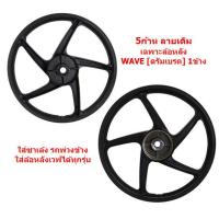 ราคา 1ข้าง แถมลูกปืน ล้อแม็กหลังWAVE ใส่เวฟได้ทุกรุ่น 1 4 17 ล้อแม็ก1ข้างใส่พ่วงข้าง ล้อหลัง 5ก้านลายเดิม ล้อหลัง 6ก้าน (19515612423)
