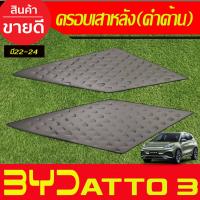 ราคา ครอบเสาหลัง คาร์บอน 2ชิ้น BYD ATTO3 ใส่ร่วมกันได้ทุกปี A (21321077294)