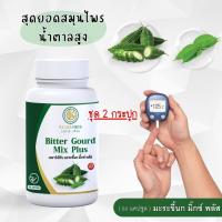 ราคา ชุด 2 กระปุก สูตรใหม่ เข้มข้น x2 มะระขี้นก มิ๊กซ์ พลัส 60 แคปซูล มะระขี้นก เชียงดา เรดาร์เฮิร์บ ครบจบในเม็ดเดียว (18876154931)