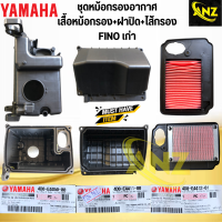ราคา ชุดหม้อกรองอากาศ FINO เก่า 4D0 หม้อกรองอากาศ ฝาปิดหม้อกรอง ไส้กรองอากาศ ของแท้เบิกศูนย์ (20459953940)