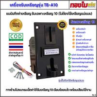 ราคา เครื่องซักผ้าหยอดเหรียญ เครื่องรับเหรียญ สล๊อตหยอดเหรียญหน้าดำ รุ่น TB A10 แท้ 100 ไม่ต้องใช้เหรียญแม่แบบ (21808282849)