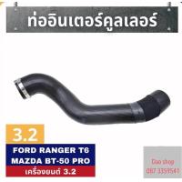 ราคา ท่ออินเตอร์คูลเลอร์รถ FROD RANGER MAZDA BT50 PROปี2012 2019 เครื่อง3 2 ของใหม่ตรงรุ่น มีเข็มขัดรัด ทนทาน พร้อมใช้งานคะ (21962812238)