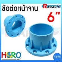 ราคา ข้อต่อหน้าจาน HERO หน้าแปลน PVC หน้าแปลนท่อสั้นหน้าจาน 6 นิ้ว 10K 8 รู หนา 13 5 (21552448149)