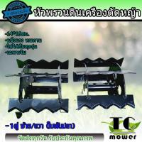 ราคา เฉพาะใบ ใบหัวพรวนดิน หัวดายหญ้า ตะกุยดิน ใบฟันปลา ใส่กับหัวพรวนตัดหญ้าทุกรุ่น รูมาตราฐาน สินค้ารับประกัน (7689588558)