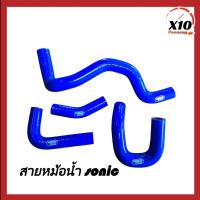ราคา สายหม้อน้ำ Samco ตรงรุ่น Sonic หม้อน้ำเดิม Sonic สายหม้อน้ำ ท่อน้ํา สำหรับsonic ท่อหม้อน้ำ ชุดสายหม้อน้ำ สินค้ารับประกันมีปัญหาเคลมชิ้นใหม่ทันที (21696811458)