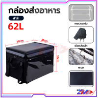 ราคา กล่องส่งอาหาร กระเป๋าเก็บความร้อน ถุงส่งอาหารรถจักรยานยนต์ ความจุ 32L 48L 62L เป็นตัวเลือก เก็บความร้อน ความเย็นได้นาน 2 4 ชม (21451979425)