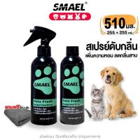 ราคา 3D 510 ml SMAEL สเปรย์ กำจัดกลิ่น ฆ่าเชื้อแบคทีเรีย ดับกลิ่นฉี่หมาแมวและทำความสะอาด สเปรย์ดับกลิ่นเหม็นและทำความสะอาดอเนกประสงค์ สเปรย์ดับกลิ่นฉี่บนที่นอนโซฟาและทำความสะอาด สเปรย์ดับกลิ่นและทำความสะอา