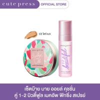 ราคา CUTE PRESS เซ็ต บ๊าย บาย ออยล์ คุชชั่น คู่ 1 2 บิวตี้ฟูล เมคอัพ ฟิกซิ่ง สเปรย์ (17243698070)