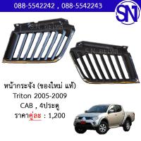 ราคา หน้ากระจัง Mitsubishi Triton 2005 2009 Cab 4ประตู ของใหม่ ของแท้ ไทรทัน (6526842147)