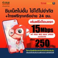 ราคา เล่นฟรีเดือนแรก ซิมเทพ true เล่นเน็ตไม่อั้น ความเร็ว 20Mbps พร้อมใช้ฟรี True wifi MAX Speed ไม่จำกัด (21731896409)