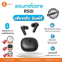 ราคา พร้อมส่งประกันศูนย์ไทย Soundcore R50i หูฟังบลูทูธไร้สาย BT5 3 เสียงครบ เบสนุ่ม ไมค์ดี ในงบประหยัด by CodecPro (21352936866)