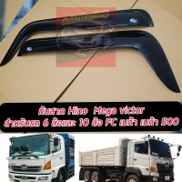 ราคา คิ้วกันสาด กันสาดประตู ดำเงา รถบรรทุก ฮีโน่ เมก้า HINO MEGA VICTOR รถ6ล้อและ10ล้อ FC เมก้า เมก้า 500 ฮีโน่ วิคเตอร์ สีดำ (21791562844)