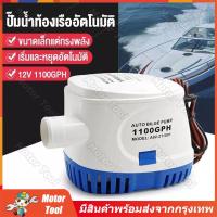 ราคา จัดส่งจากกรุงเทพฯ 12V1100GPH ปั้มน้ำท้องเรือ ไดโว่ดูดน้ำไดเวอร์สูบน้ำ ปั๊มน้ำเรือDC12V ปั้มน้ำอัตมัติ12V ปั้มแช่ไดโว่ 12V มอเตอร์ดูดน้ำ12V ไดร์โว่ดูดน้ำ 12V 500W ปั๊มน้ำอัตโนมัติในเรือ ปั้มน้ำจุ่ม เร 