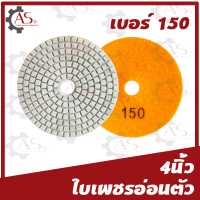 ราคา ใบเพชรอ่อนตัว ขนาด4นิ้ว 1ใบ 1กล่อง10ใบ แบบขัดน้ำ ขัดเงาหินแกรนิต ขัดเงา คอนกรีตหินอ่อน (13378581206)