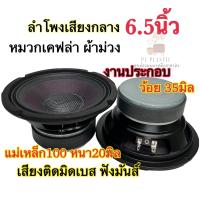 ราคา ลำโพงเสียงกลาง งานเคฟล่าผ้าม่วง6 5นิ้ว ว้อย35 แม่เหล็ก 100 20มิล เสียงดีมาก เบสแน่นๆ (12534068283)