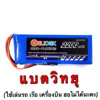 ราคา แบตเตอรี่ลิโพ Helicox 2200mah 11 1V 3เซล แบตวิทยุ 6EX แบตลิโพ (21908417634)