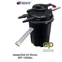 ราคา หลอดอะไหล่ UV ถังกรอง EPF 13500u (21414545550)